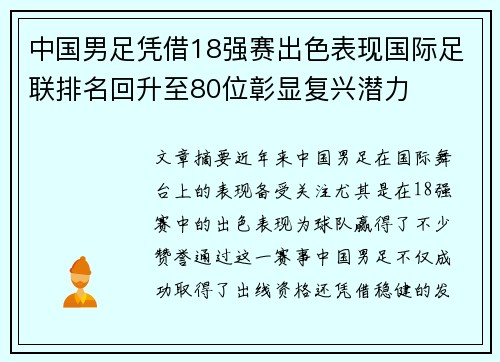 中国男足凭借18强赛出色表现国际足联排名回升至80位彰显复兴潜力