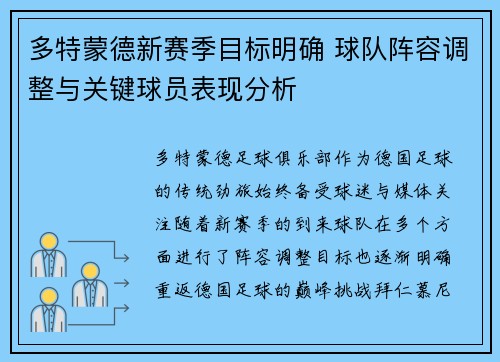 多特蒙德新赛季目标明确 球队阵容调整与关键球员表现分析 多特蒙德新赛季目标明确 球队阵容调整与关键球员表现分析