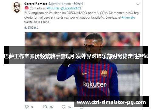 巴萨工作室股份频繁转手套现引发外界对俱乐部财务稳定性担忧 巴萨工作室股份频繁转手套现引发外界对俱乐部财务稳定性担忧