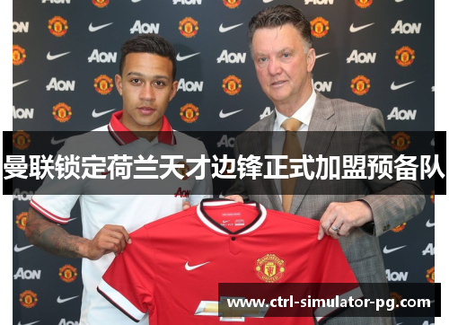 曼联锁定荷兰天才边锋正式加盟预备队