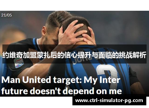 约维奇加盟蒙扎后的信心提升与面临的挑战解析