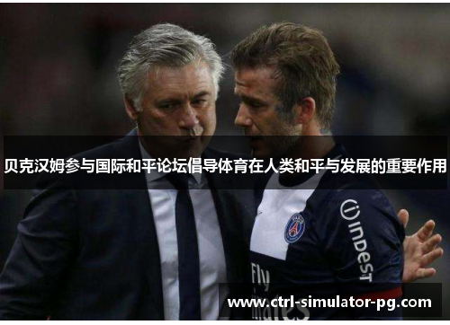 贝克汉姆参与国际和平论坛倡导体育在人类和平与发展的重要作用