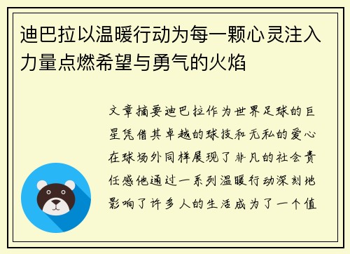 迪巴拉以温暖行动为每一颗心灵注入力量点燃希望与勇气的火焰