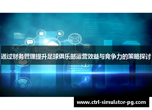 通过财务管理提升足球俱乐部运营效益与竞争力的策略探讨