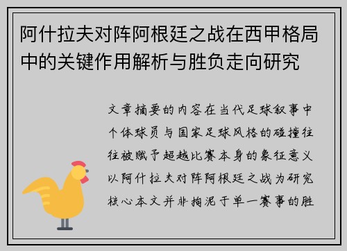 阿什拉夫对阵阿根廷之战在西甲格局中的关键作用解析与胜负走向研究