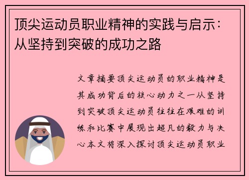 顶尖运动员职业精神的实践与启示：从坚持到突破的成功之路