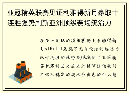 亚冠精英联赛见证利雅得新月豪取十连胜强势刷新亚洲顶级赛场统治力
