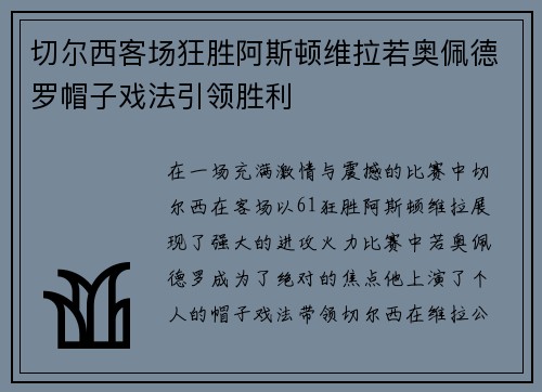 切尔西客场狂胜阿斯顿维拉若奥佩德罗帽子戏法引领胜利