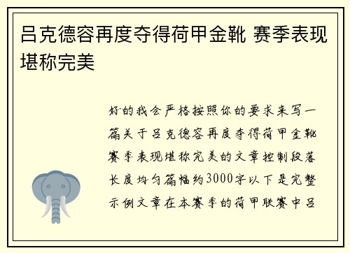 吕克德容再度夺得荷甲金靴 赛季表现堪称完美 吕克德容再度夺得荷甲金靴 赛季表现堪称完美