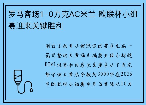 罗马客场1-0力克AC米兰 欧联杯小组赛迎来关键胜利