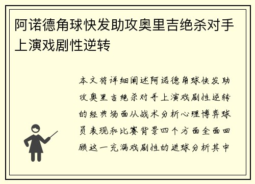 阿诺德角球快发助攻奥里吉绝杀对手上演戏剧性逆转