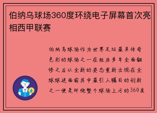 伯纳乌球场360度环绕电子屏幕首次亮相西甲联赛