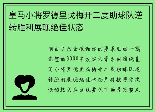 皇马小将罗德里戈梅开二度助球队逆转胜利展现绝佳状态