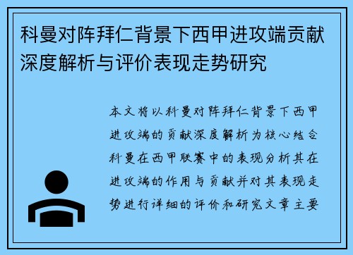 科曼对阵拜仁背景下西甲进攻端贡献深度解析与评价表现走势研究