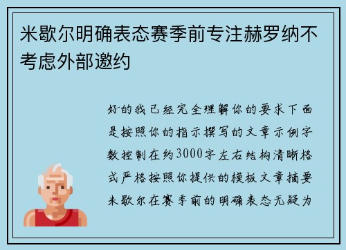 米歇尔明确表态赛季前专注赫罗纳不考虑外部邀约