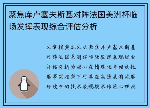 聚焦库卢塞夫斯基对阵法国美洲杯临场发挥表现综合评估分析