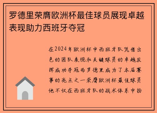 罗德里荣膺欧洲杯最佳球员展现卓越表现助力西班牙夺冠