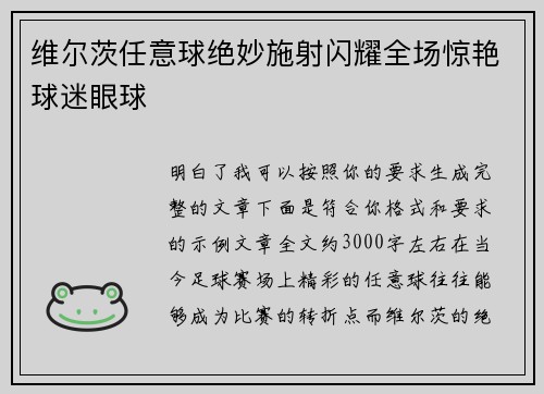 维尔茨任意球绝妙施射闪耀全场惊艳球迷眼球