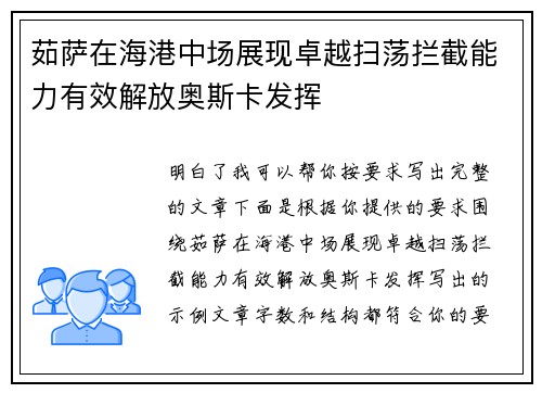 茹萨在海港中场展现卓越扫荡拦截能力有效解放奥斯卡发挥