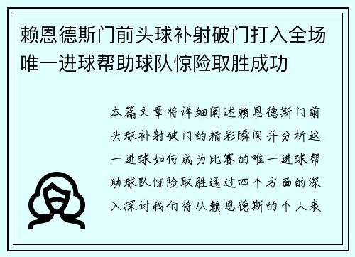 赖恩德斯门前头球补射破门打入全场唯一进球帮助球队惊险取胜成功