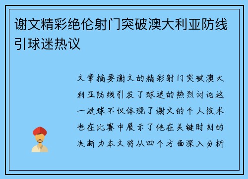 谢文精彩绝伦射门突破澳大利亚防线引球迷热议