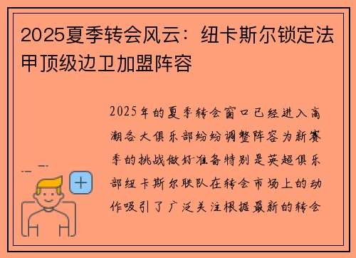 2025夏季转会风云：纽卡斯尔锁定法甲顶级边卫加盟阵容