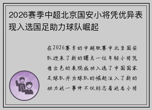 2026赛季中超北京国安小将凭优异表现入选国足助力球队崛起