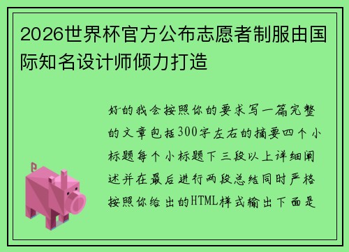 2026世界杯官方公布志愿者制服由国际知名设计师倾力打造