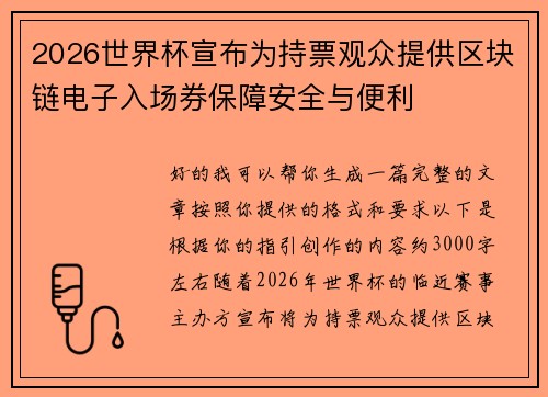 2026世界杯宣布为持票观众提供区块链电子入场券保障安全与便利
