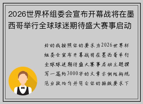 2026世界杯组委会宣布开幕战将在墨西哥举行全球球迷期待盛大赛事启动