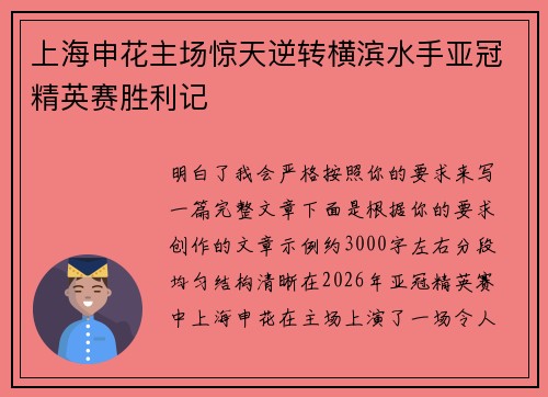 上海申花主场惊天逆转横滨水手亚冠精英赛胜利记