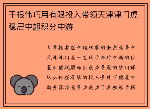 于根伟巧用有限投入带领天津津门虎稳居中超积分中游