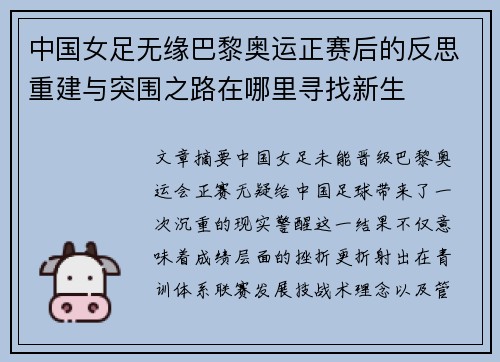 中国女足无缘巴黎奥运正赛后的反思重建与突围之路在哪里寻找新生