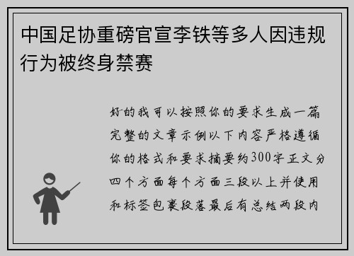 中国足协重磅官宣李铁等多人因违规行为被终身禁赛 中国足协重磅官宣李铁等多人因违规行为被终身禁赛