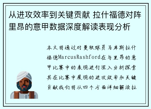 从进攻效率到关键贡献 拉什福德对阵里昂的意甲数据深度解读表现分析