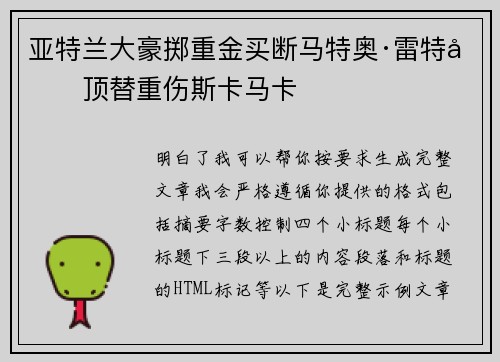 亚特兰大豪掷重金买断马特奥·雷特吉顶替重伤斯卡马卡