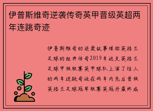 伊普斯维奇逆袭传奇英甲晋级英超两年连跳奇迹
