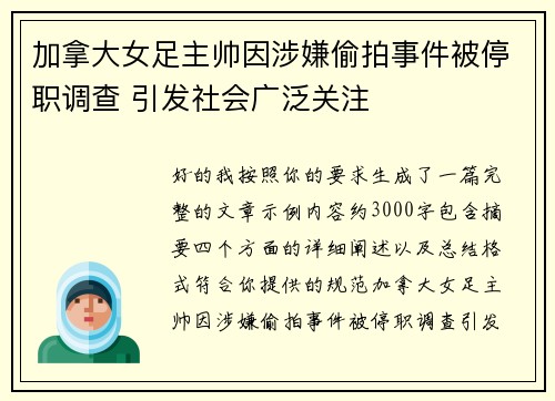 加拿大女足主帅因涉嫌偷拍事件被停职调查 引发社会广泛关注