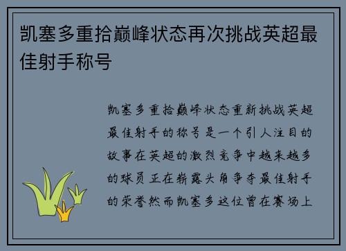 凯塞多重拾巅峰状态再次挑战英超最佳射手称号