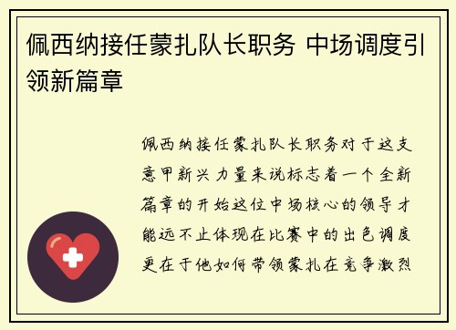 佩西纳接任蒙扎队长职务 中场调度引领新篇章