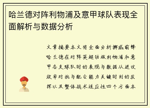 哈兰德对阵利物浦及意甲球队表现全面解析与数据分析