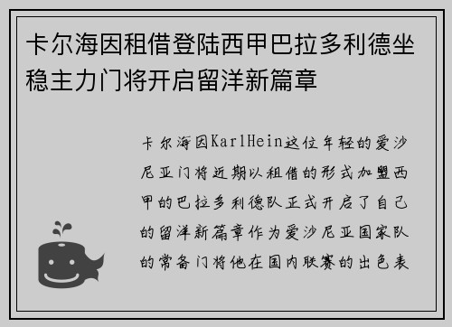 卡尔海因租借登陆西甲巴拉多利德坐稳主力门将开启留洋新篇章
