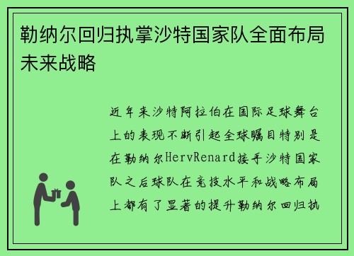 勒纳尔回归执掌沙特国家队全面布局未来战略