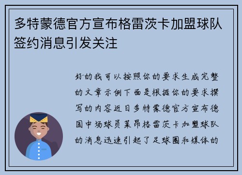 多特蒙德官方宣布格雷茨卡加盟球队签约消息引发关注