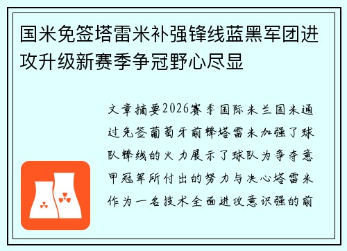 国米免签塔雷米补强锋线蓝黑军团进攻升级新赛季争冠野心尽显