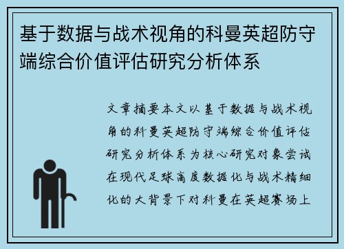 基于数据与战术视角的科曼英超防守端综合价值评估研究分析体系