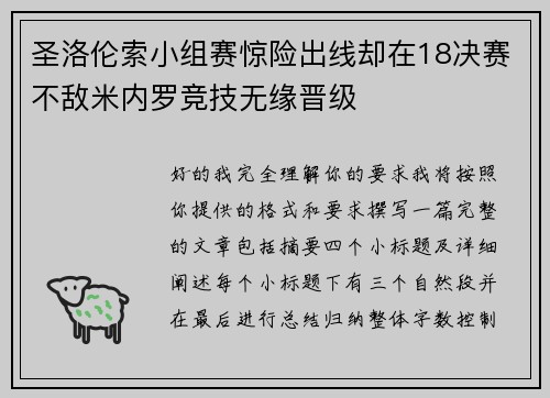圣洛伦索小组赛惊险出线却在18决赛不敌米内罗竞技无缘晋级