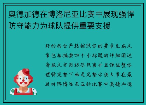 奥德加德在博洛尼亚比赛中展现强悍防守能力为球队提供重要支援