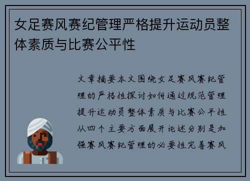 女足赛风赛纪管理严格提升运动员整体素质与比赛公平性