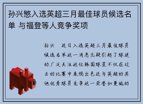 孙兴慜入选英超三月最佳球员候选名单 与福登等人竞争奖项